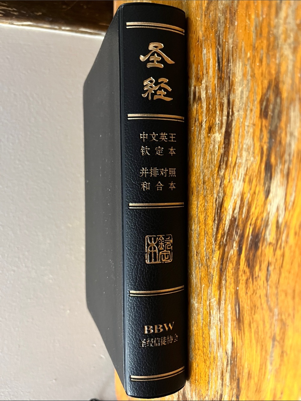 Chinese-English Parallel/Bilingual Bible - Picture 2 of 10
